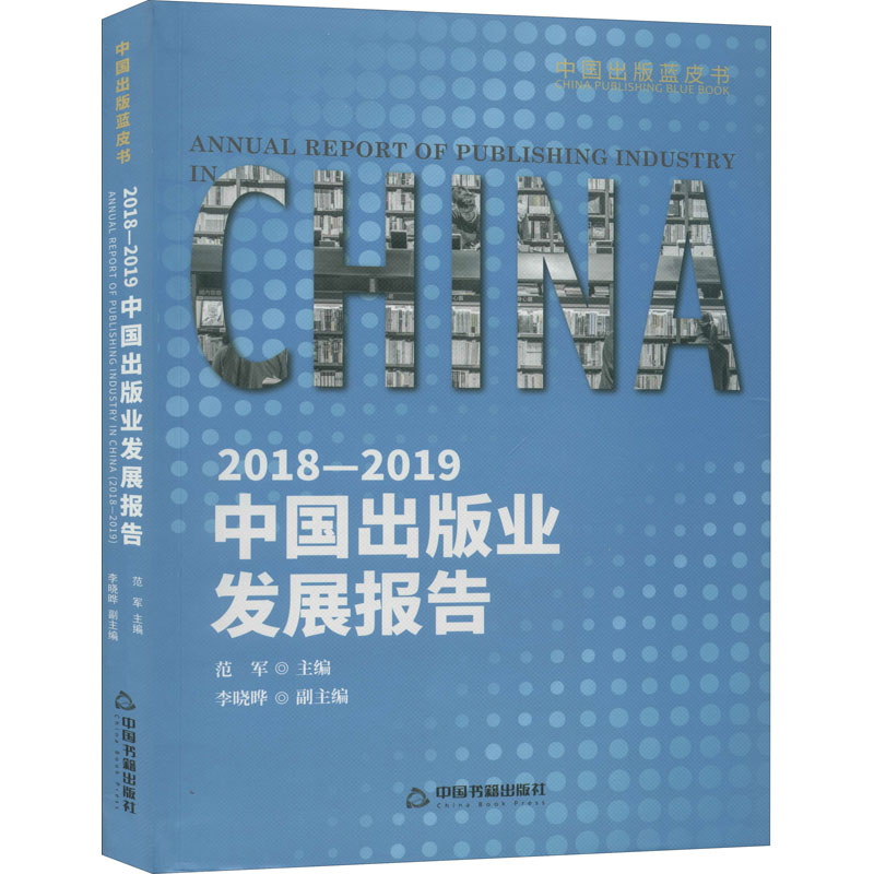 [M]2018-2019中国出版业发展报告 范军 编 -9787506874762高清大图