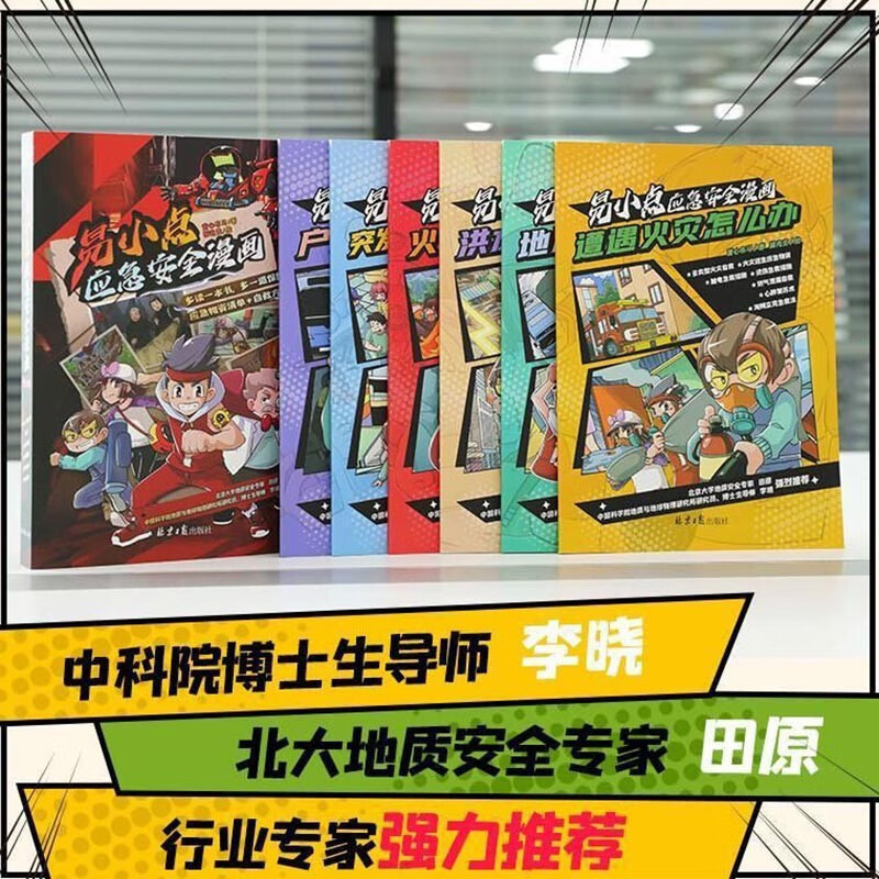 易小点应急安全全6册 [正版]易小点应急安全漫画儿童安全教育小百科漫画书小学生课外书籍
