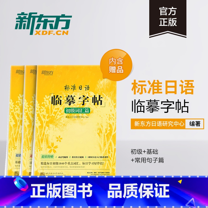 【正版】新东方标准日语临摹字帖:初级词汇篇+基础入门篇+常用句子篇(共3本套装)生活场景日语 日语谚语 高频语句