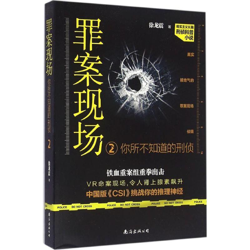 罪案现场 徐龙震 著 文学 文轩网