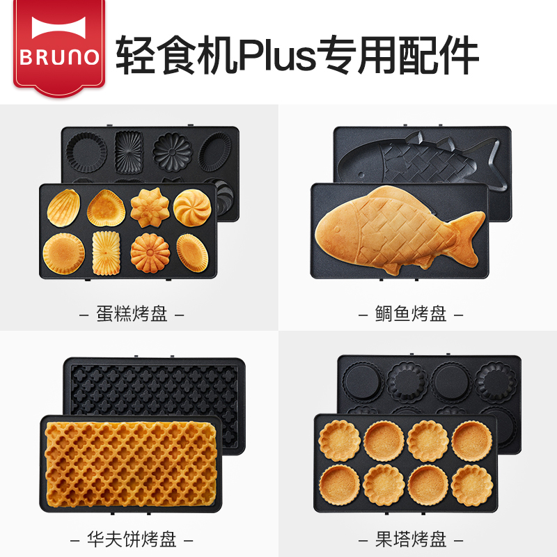 日本BRUNO 果挞烤盘plus BOE044-TART 轻食机配件蛋糕盘烤盘