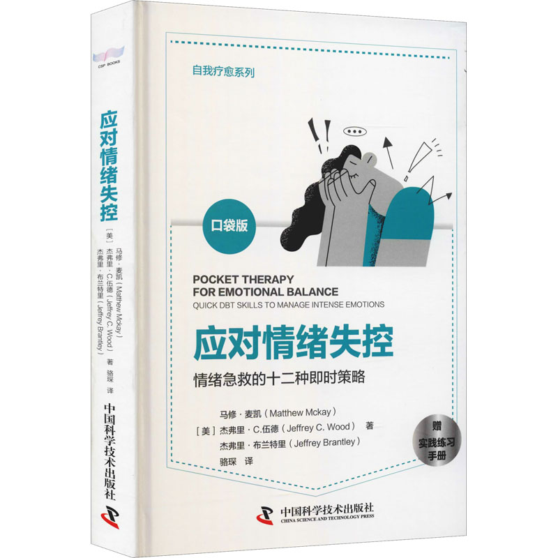 【M】应对情绪失控 口袋版-9787504689535