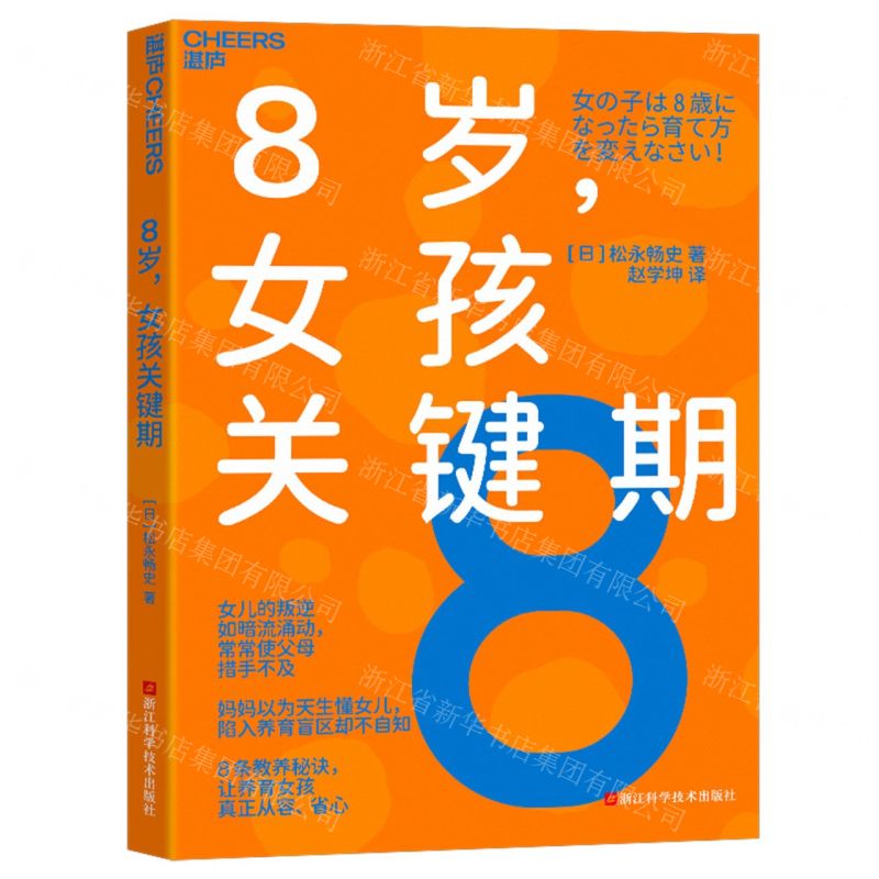 [N]8岁女孩关键期-9787573911261高清大图