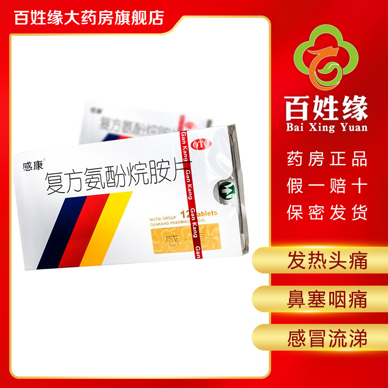 感康 复方氨酚烷胺片 12片 适用于缓解普通感冒及流行性感冒引起的发热，头痛，四肢酸痛，打喷嚏，流鼻涕，鼻塞，咽痛LHJ
