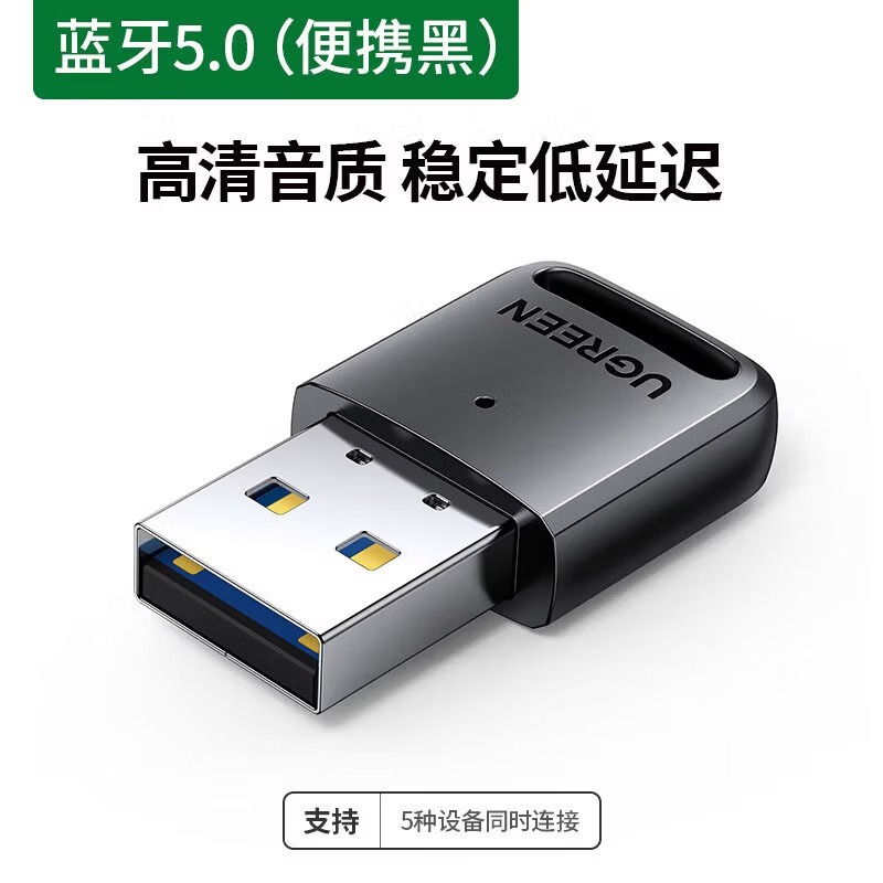 绿联 蓝牙适配器接收电脑usb模块台式机主发射5.3驱动连接无线耳机 蓝牙5.0 便携款 80890