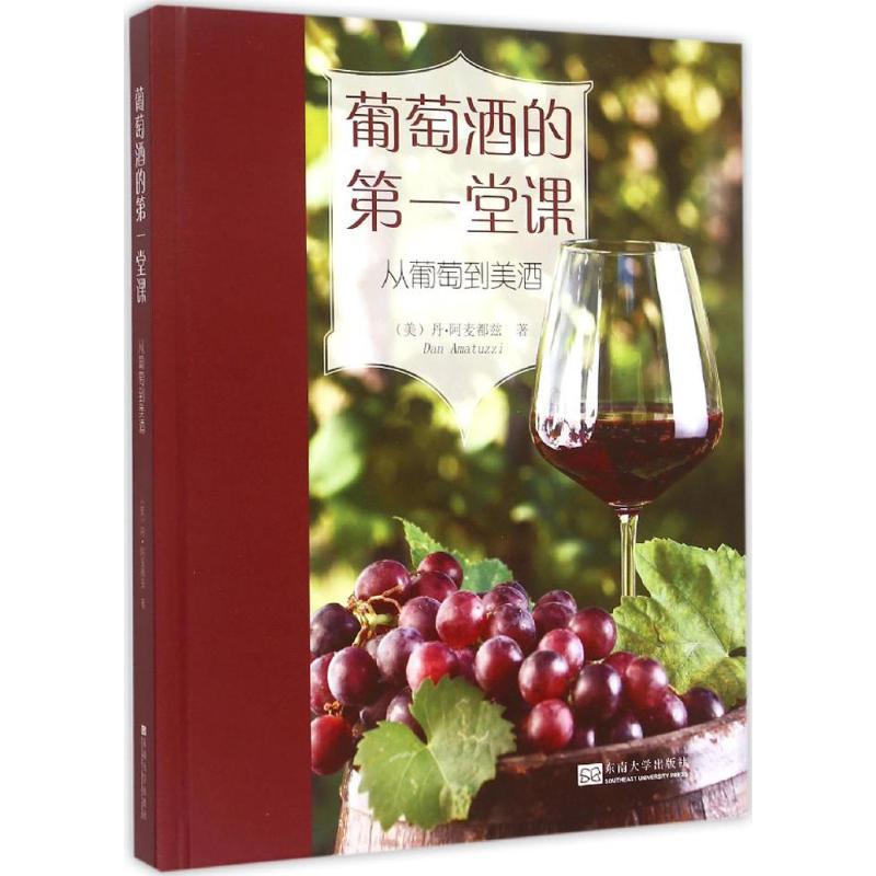 正版新书】葡萄酒的第一堂课:从葡萄到美酒丹·阿麦都兹978756415