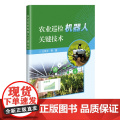 农业巡检机器人关键技术 王风云 编 9787511669957 中国农业科学技术出版编