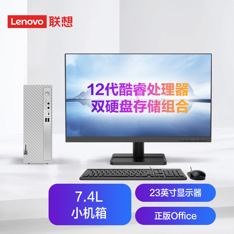 联想(Lenovo)天逸510s 台式机电脑整机 (i3-12100 8G 1T+512G SSD wifi6 蓝牙 Win11)23英寸 商用家用办公学习 定制