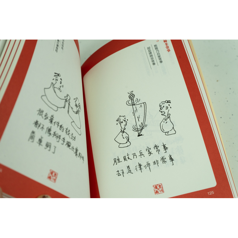 [正版]中法图 漫画律师 付希业 律师职业心得律师智慧 律师执业经验专业技能 开庭准备法律文书 律师司法实务法律工具书高清大图