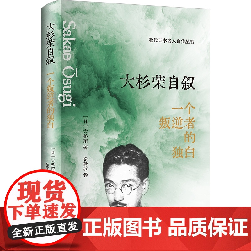 大杉荣自叙 一个叛逆者的独白近代日本名人自传思想者社会活动家传奇经历上海人民出版社历史人物传记高清大图