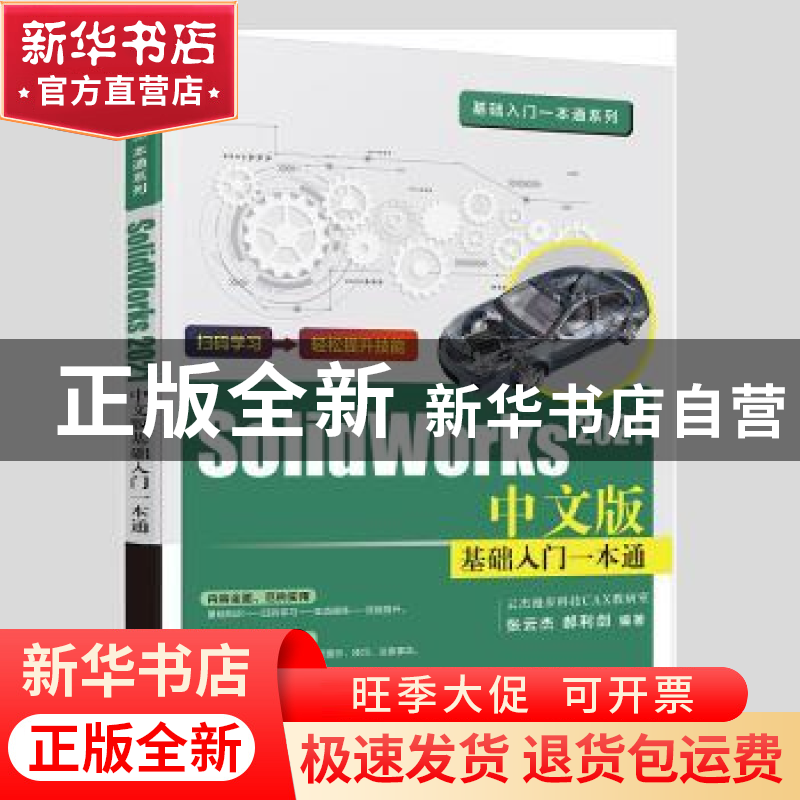 正版 SOLIDWORKS 2021中文版基础入门一本通 张云杰,郝利剑编著