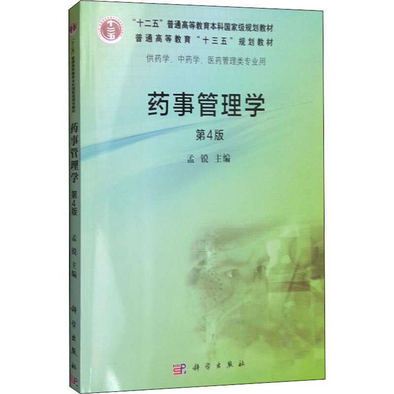 [M]药事管理学 第4版-9787030483034高清大图
