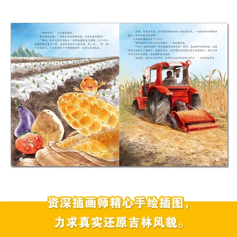 东北人的丰收季 [正版]东北特色文化绘本精装让孩子爱上黑土地大米粒遇上玉米粒查干湖上看冬捕东北人的丰收季婆婆丁飞往黑土地高清大图