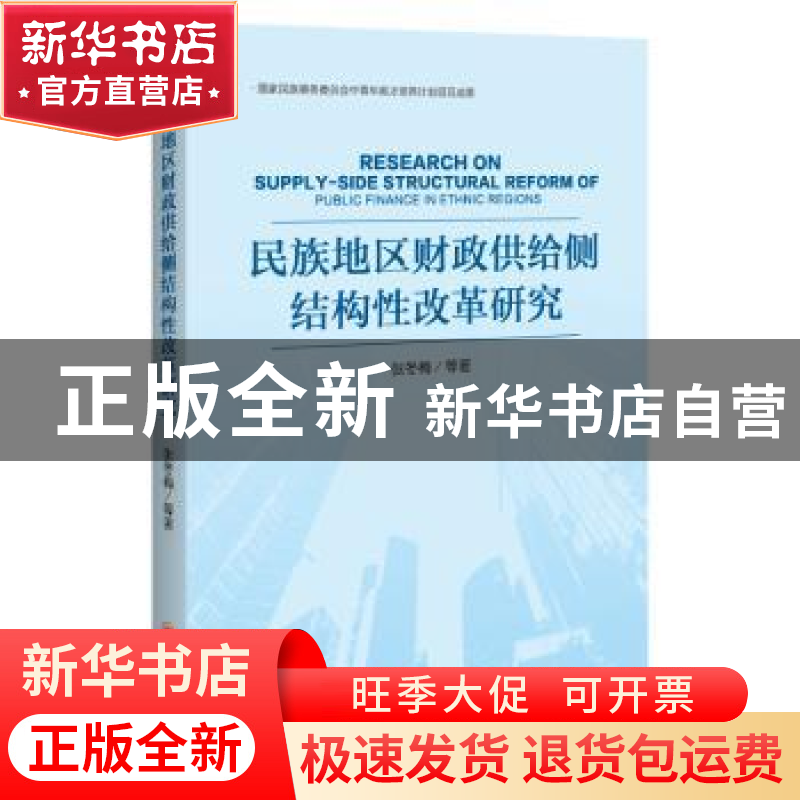 正版 民族地区财政供给侧结构性改革研究 张冬梅 中国经济出版社