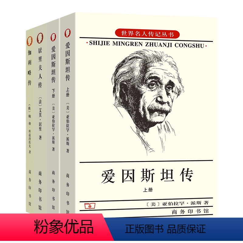 【正版】图书 世界名人传记丛书套装3种4册 伽利略传+爱因斯坦传全二册+居里夫人传 鲍·格·库兹涅佐夫 等著 商务印书