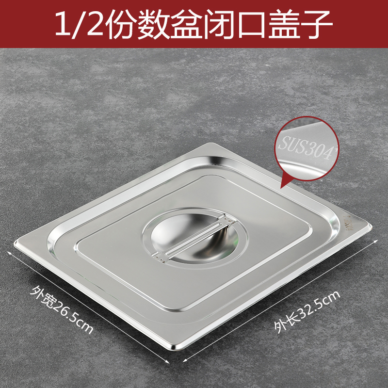 彭梵份数盆 不锈钢份数盆盖子325*265mm（1/2闭口盖）个 份数盆