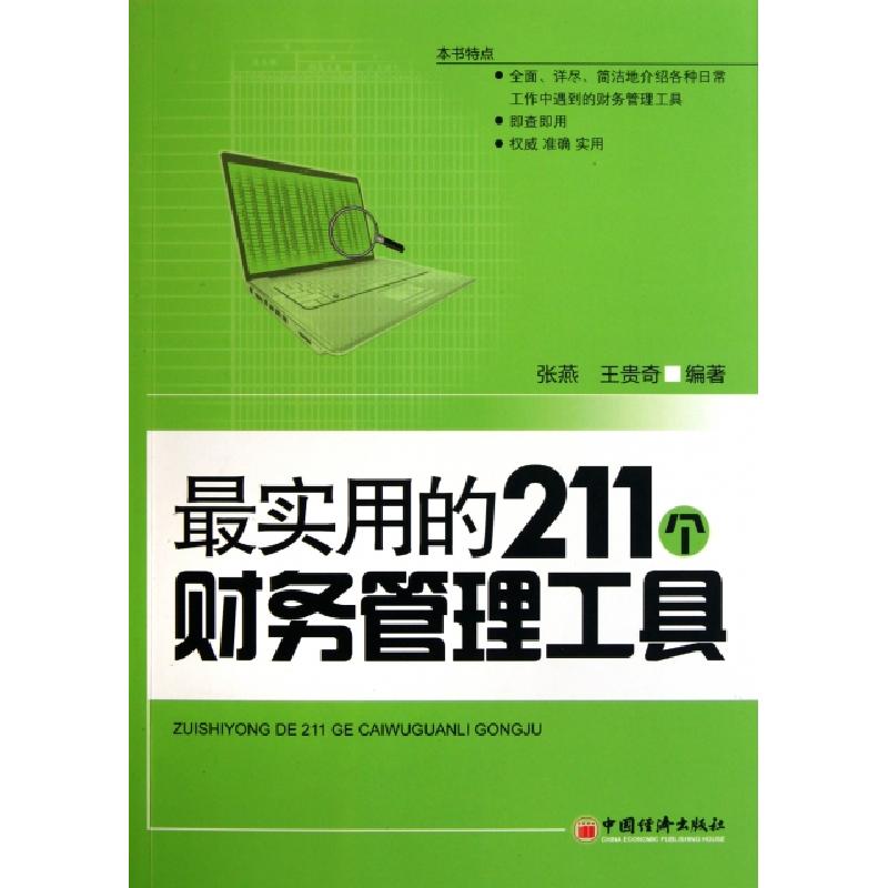 正版新书】最实用的211个财务管理工具张燕//王贵奇9787513600408