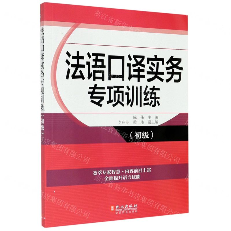 【N】法语口译实务专项训练(初级)-9787119120348