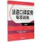 [N]法语口译实务专项训练(初级)-9787119120348