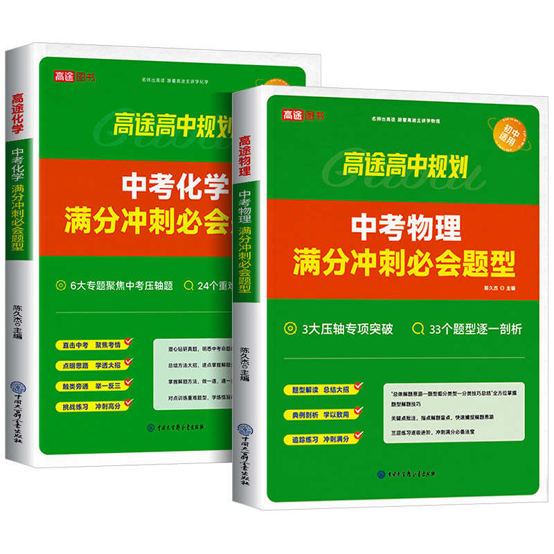 中考物理满分冲刺必会题型 全国通用 [正版]2024版高途教育中考物理化学满分冲刺必会题型中考数学几何模型全解版全练版全