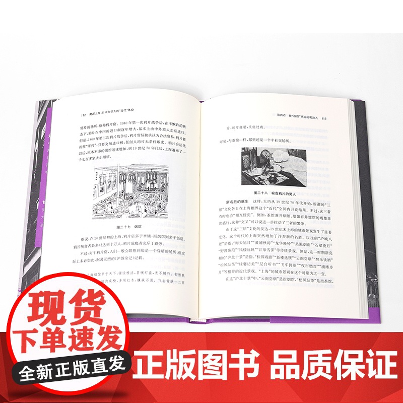 魔都上海:日本知识人的“近代”体验 (学衡心史文丛 ) 刘建辉 著 甘慧杰 译 上海摩登近代化芥川龙之介村松梢风 凤凰出高清大图
