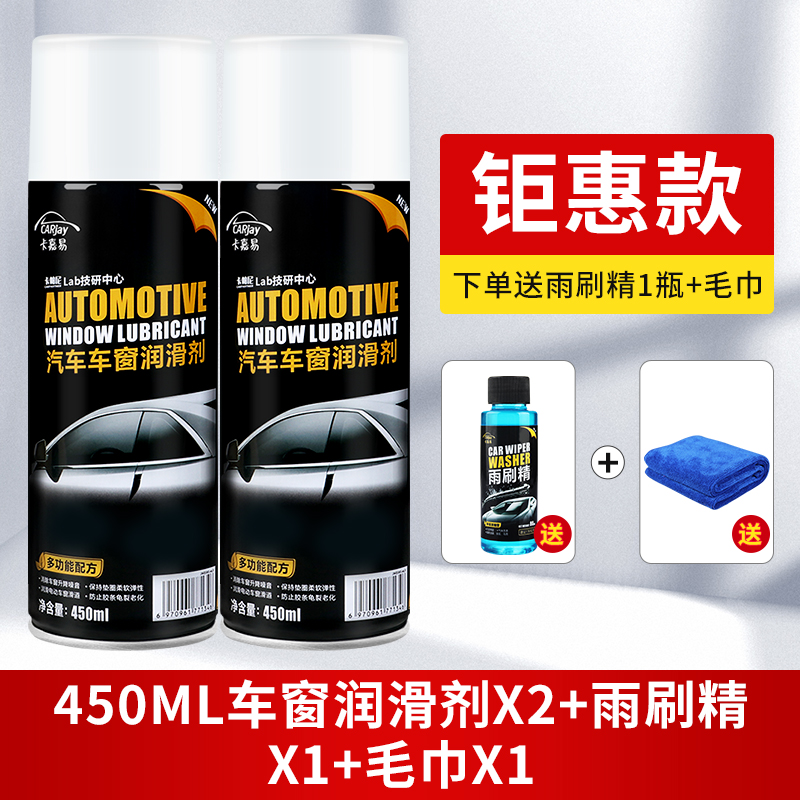 汽车车窗润滑剂油车门电动升降玻璃异响消除天窗轨道脂清洗剂专用 润滑剂450mlX2瓶+送浓缩玻璃水*1+毛巾*1