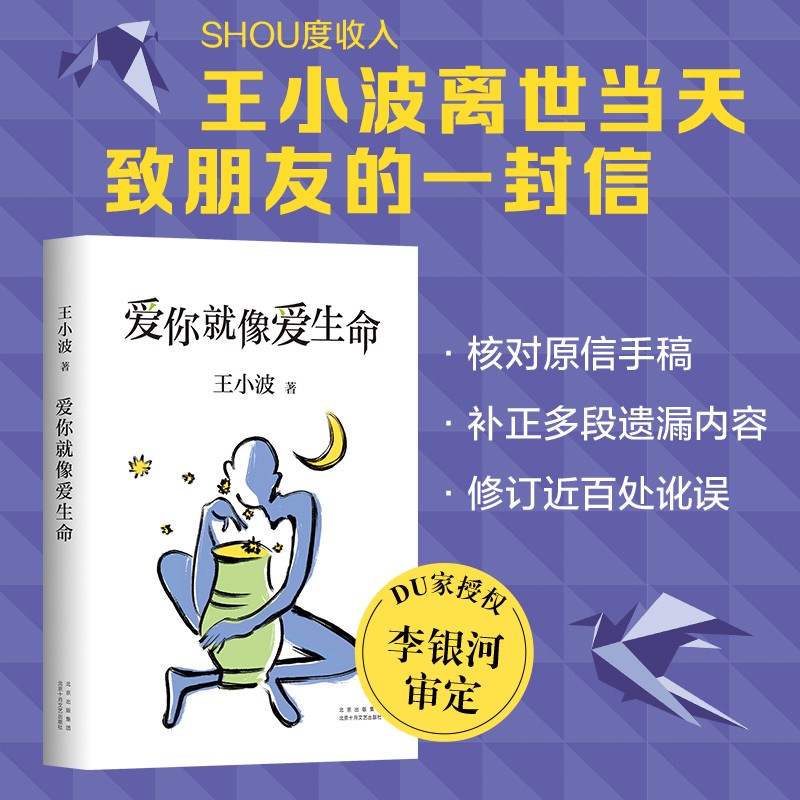[正版]珍藏版爱你就像爱生命 王小波著 经典文学小说作家 中国近代随笔现当代文学书籍 王小波的经典作品书籍高清大图