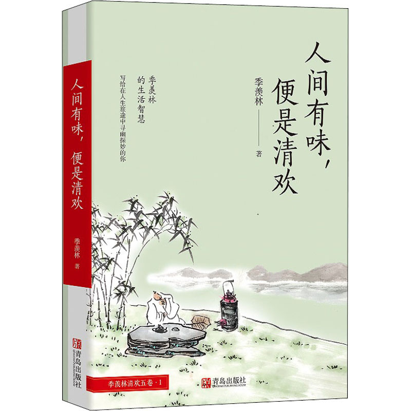 醉染图书人间有味,便是清欢9787555259084高清大图