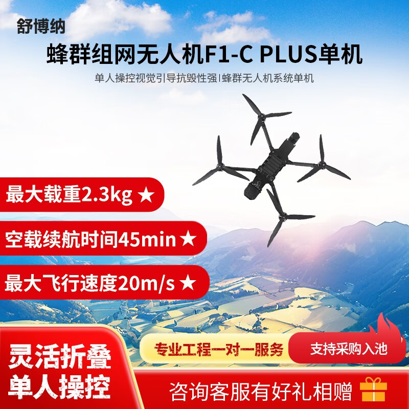 舒博纳 单机 F1-C plus 蜂群无人机系统单机