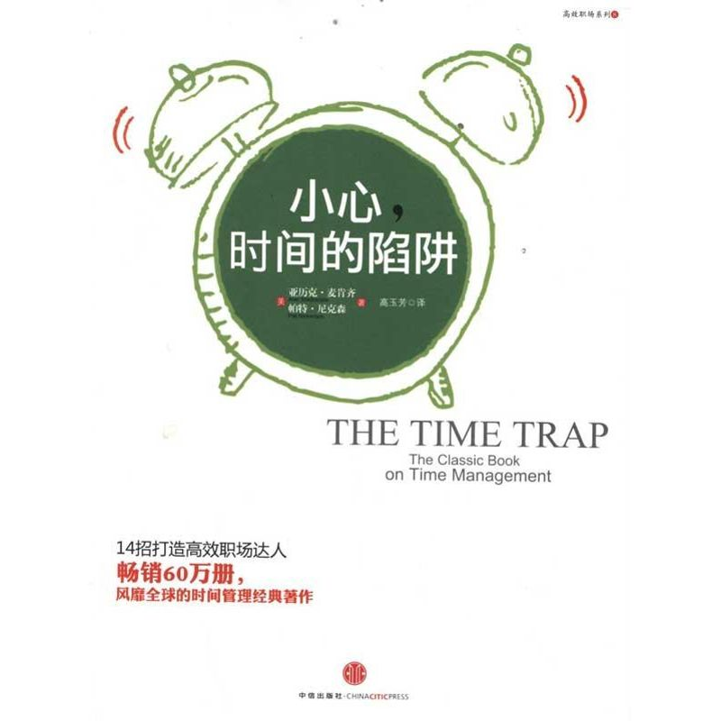正版新书]小心,时间的陷阱亚历克。麦肯齐9787508631998高清大图