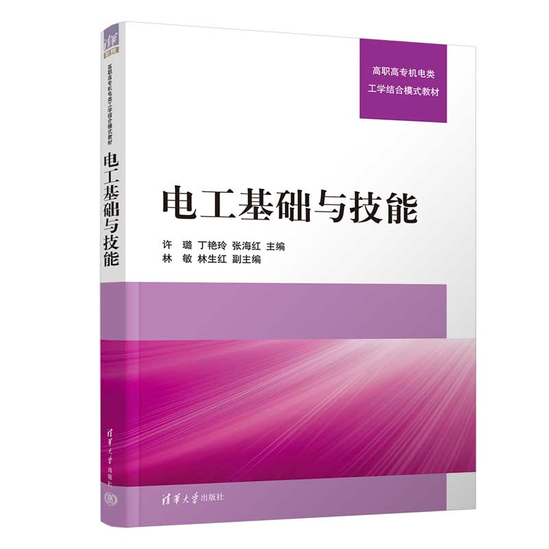 醉染图书电工基础与技能9787302612209高清大图