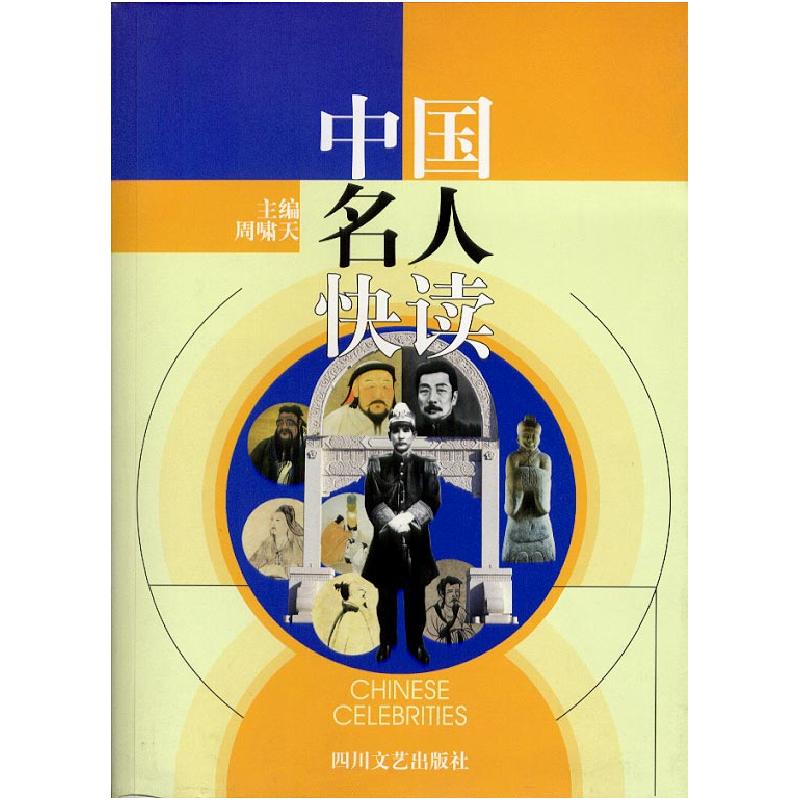 正版新书】中国名人快读周啸天9787541121647