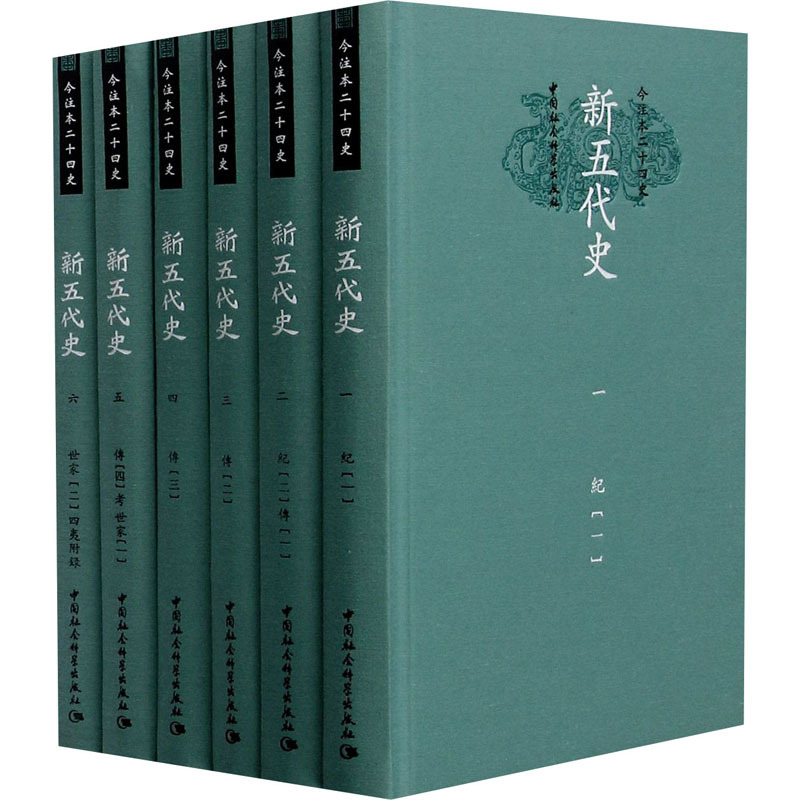 [正版]新五代史(1-6) [宋]欧阳修,纪雪娟 隋唐五代十国社科 书店图书籍 中国社会科学出版社