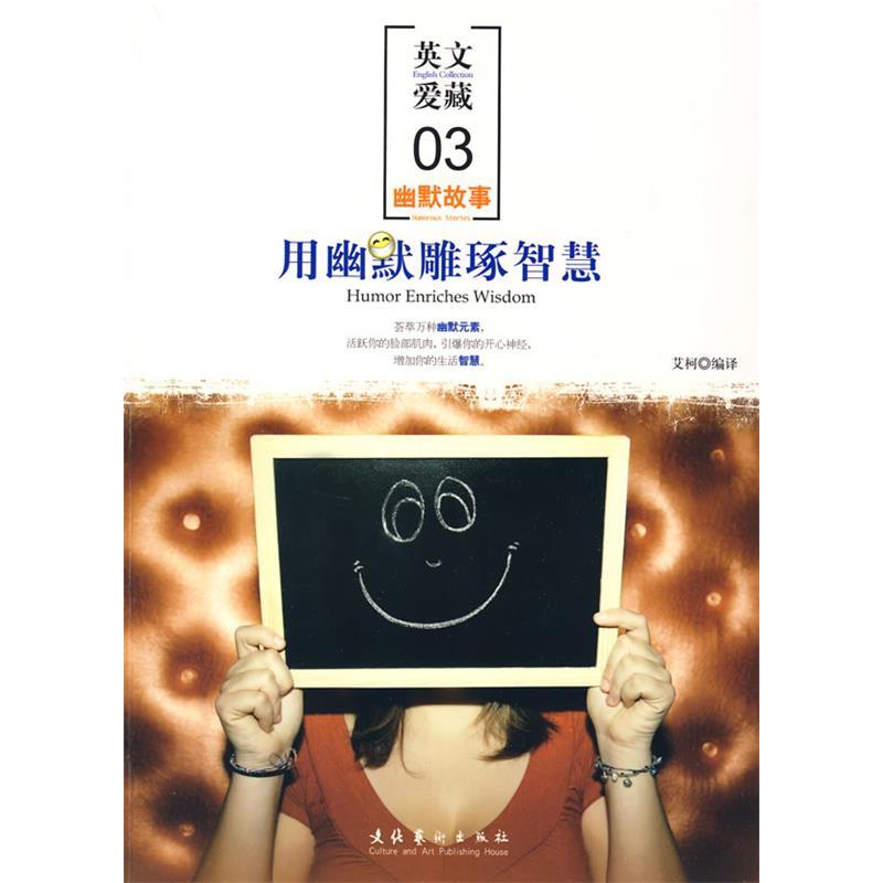 正版新书]用幽默雕琢智慧(英文爱藏幽默故事)艾柯9787503938450高清大图