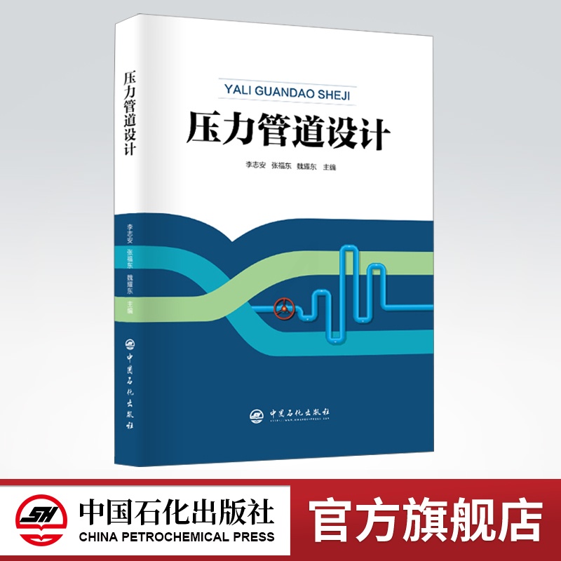 [正版]压力管道设计 工业管道 管道安全 压力管道布置设计 压力管道材料设计和压力管道机械设计 中国石化出版社97875高清大图