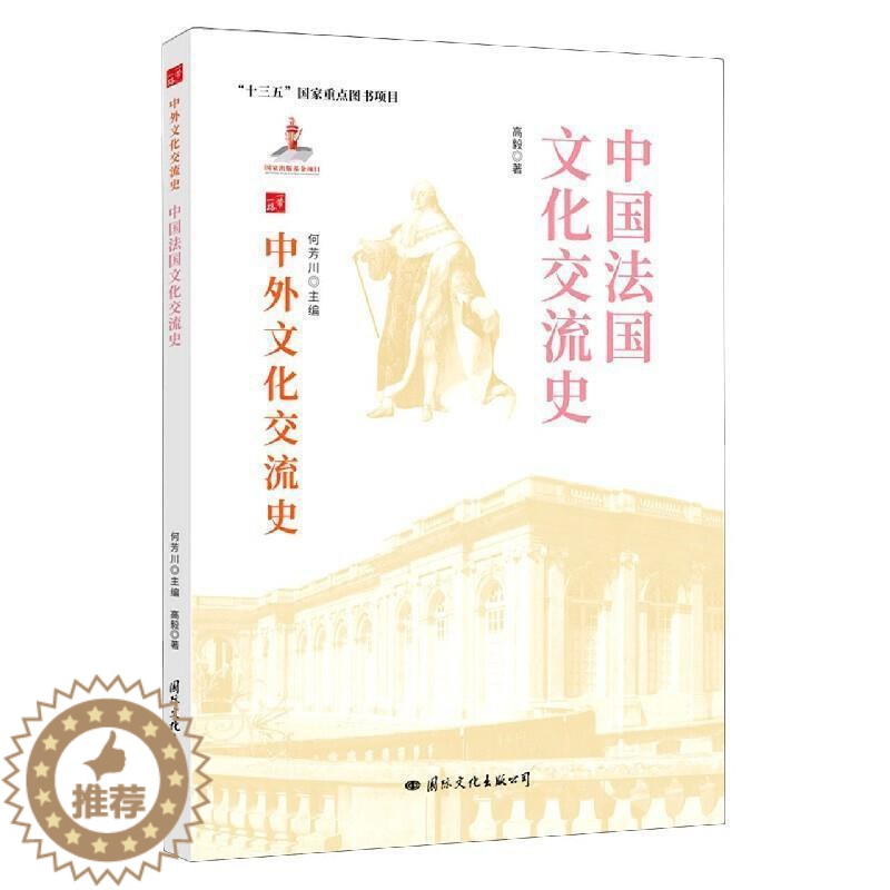 【醉染正版】中国法国文化交流史书高毅中外关系文化交流文化史法国热爱历史文化书籍