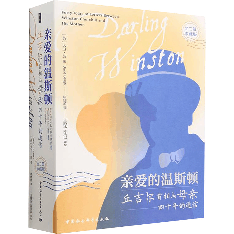 [M]亲爱的温斯顿 丘吉尔首相与母亲四十年的通信(全2册)-9787522717432图片