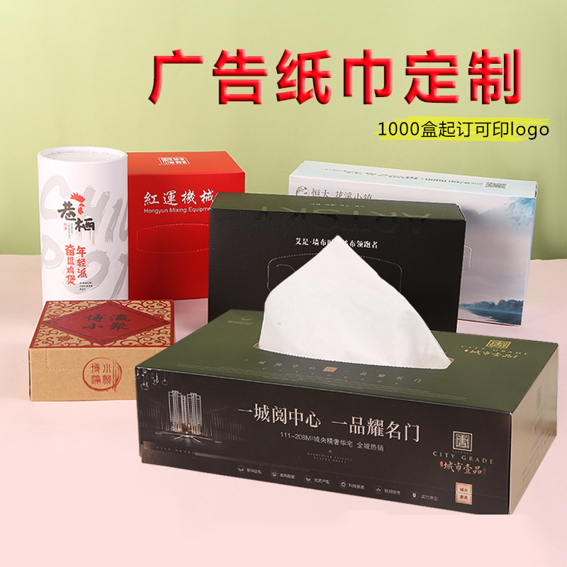 (5000盒套组)广告纸巾定做 包设计 盒装抽纸餐巾纸订做 宣传品可印logo