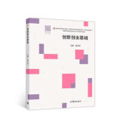 11创新创业基础978704050387622
