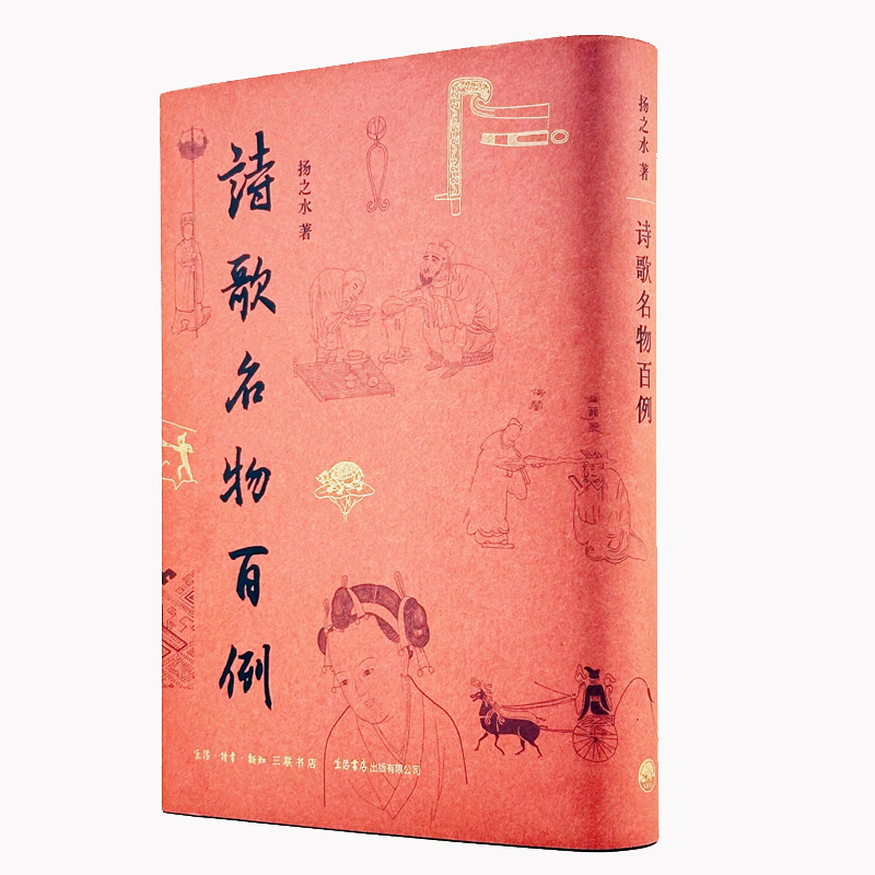 [正版]新书诗歌名物百例 扬之水名物研究三十年撷英中国古代诗歌研究看见“诗中之物”本来面貌生活·读书·新知三联书店 中国高清大图