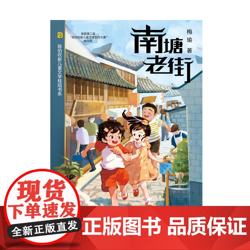 南塘老街 陈伯吹新儿童文学桂冠书系 梅瑜 著 儿童文学 地方特色 名家名师 陈伯吹新儿童文学桂冠奖 少女成长 上海译文出高清大图