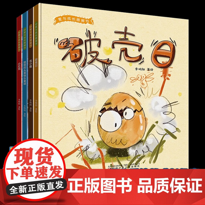 爱与成长图画书系列 全套4册 破壳日 爸爸的头是快乐星球 小红鸡 我小猴 父爱绘本睡前绘本爱与陪伴心理学绘本 助眠绘本