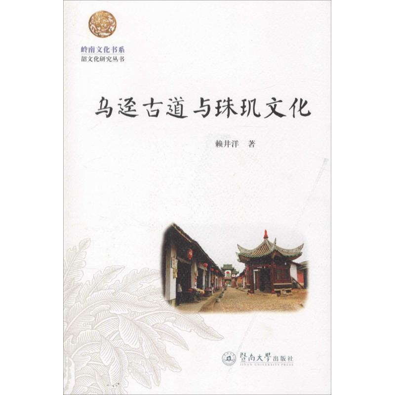 【M】乌迳古道与珠玑文化-9787566816757