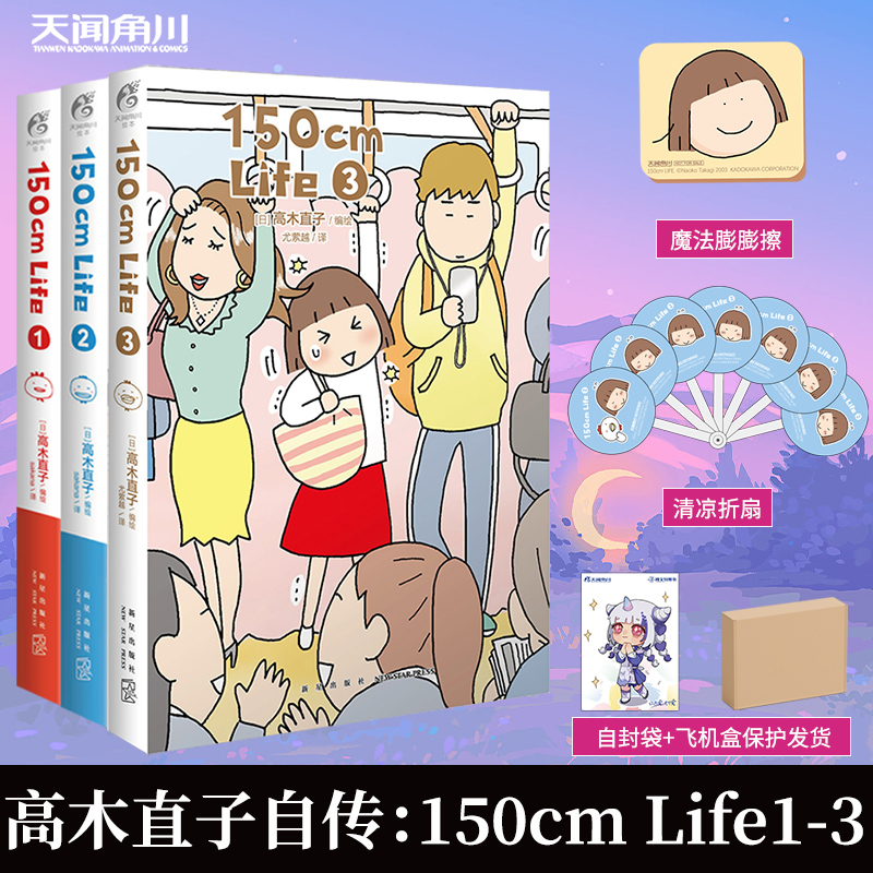[正版]套装3册赠膨膨擦+折扇高木直子 150cm Life1+2+3 高木直子漫画绘本自传暖心治愈回忆录日本漫画书励高清大图
