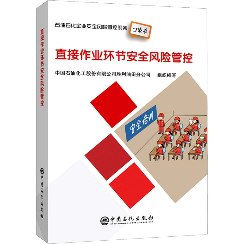 【M】直接作业环节安全风险管控-9787511458360
