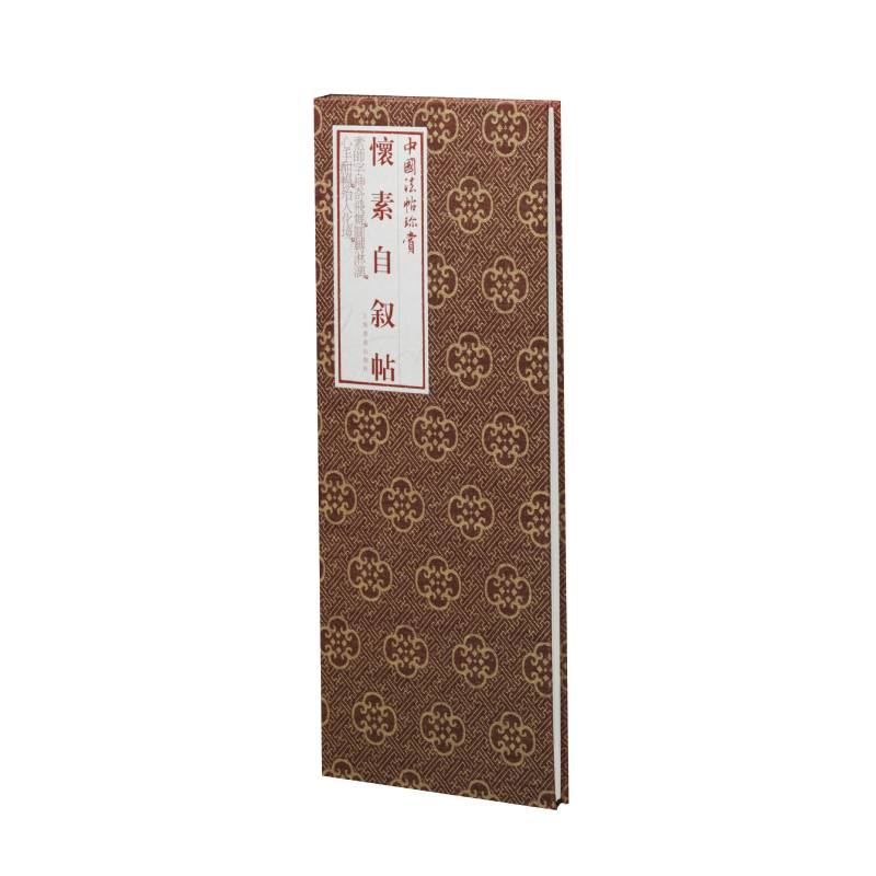 醉染图书怀素自叙帖(精)/中国法帖珍赏9787547910高清大图