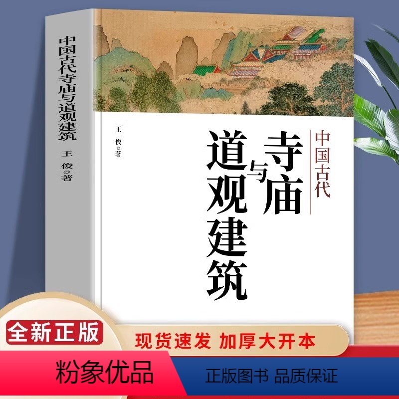【正版】中国古代寺庙与道观建筑 王俊原著 中国特色建筑艺术文化历史插图版传统历史类研究建筑设计书籍 佛道教寺庙建筑宗教