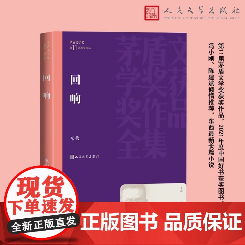 回响 茅盾文学奖获奖作品全集 东西最新长篇小说余华冯小刚陈建斌倾情 第11届茅盾文学奖获奖作品 人民文学出版社正版书籍高清大图