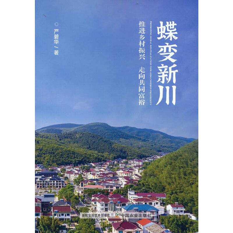 正版新书】蝶变新川 推进乡村振兴 走向共同富裕严碧华9787109291