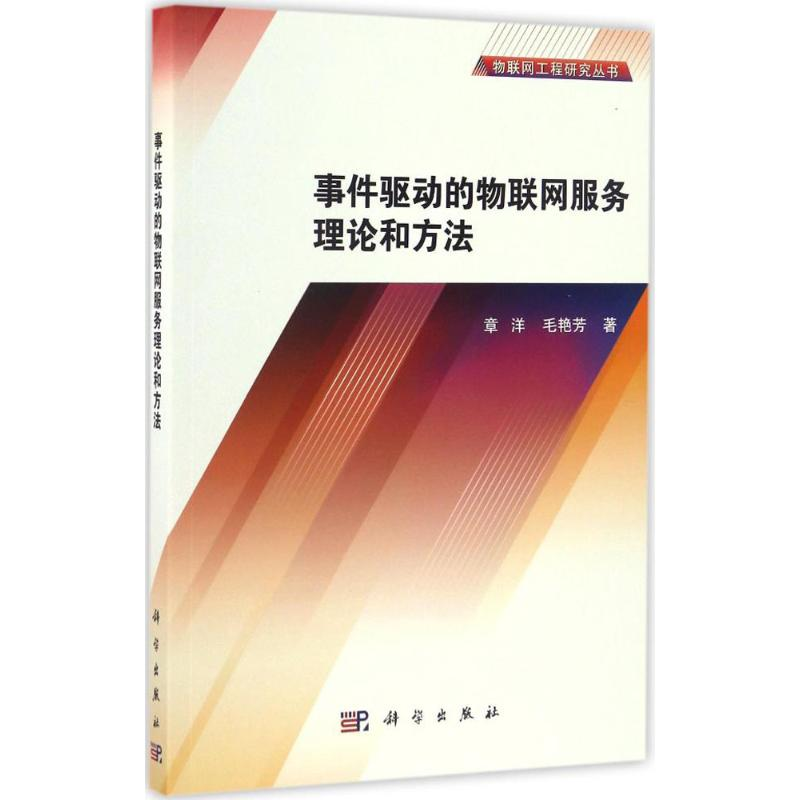 醉染图书事件驱动的物联网服务理论和方法9787030506115高清大图